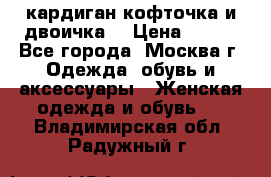 кардиган кофточка и двоичка  › Цена ­ 400 - Все города, Москва г. Одежда, обувь и аксессуары » Женская одежда и обувь   . Владимирская обл.,Радужный г.